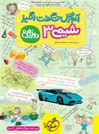 دانلود pdf کتاب آموزش شگفت انگیز شیمی دوازدهم عباس سرمایه