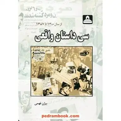 دانلود pdf کتاب سی داستان واقعی بیژن فهمی