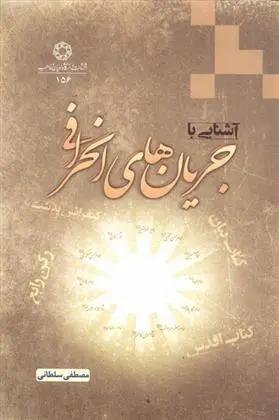 دانلود pdf کتاب آشنایی با جریان های انحرافی مصطفی سلطانی