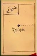 دانلود pdf کتاب ضمایر علیمراد فدایی نیا