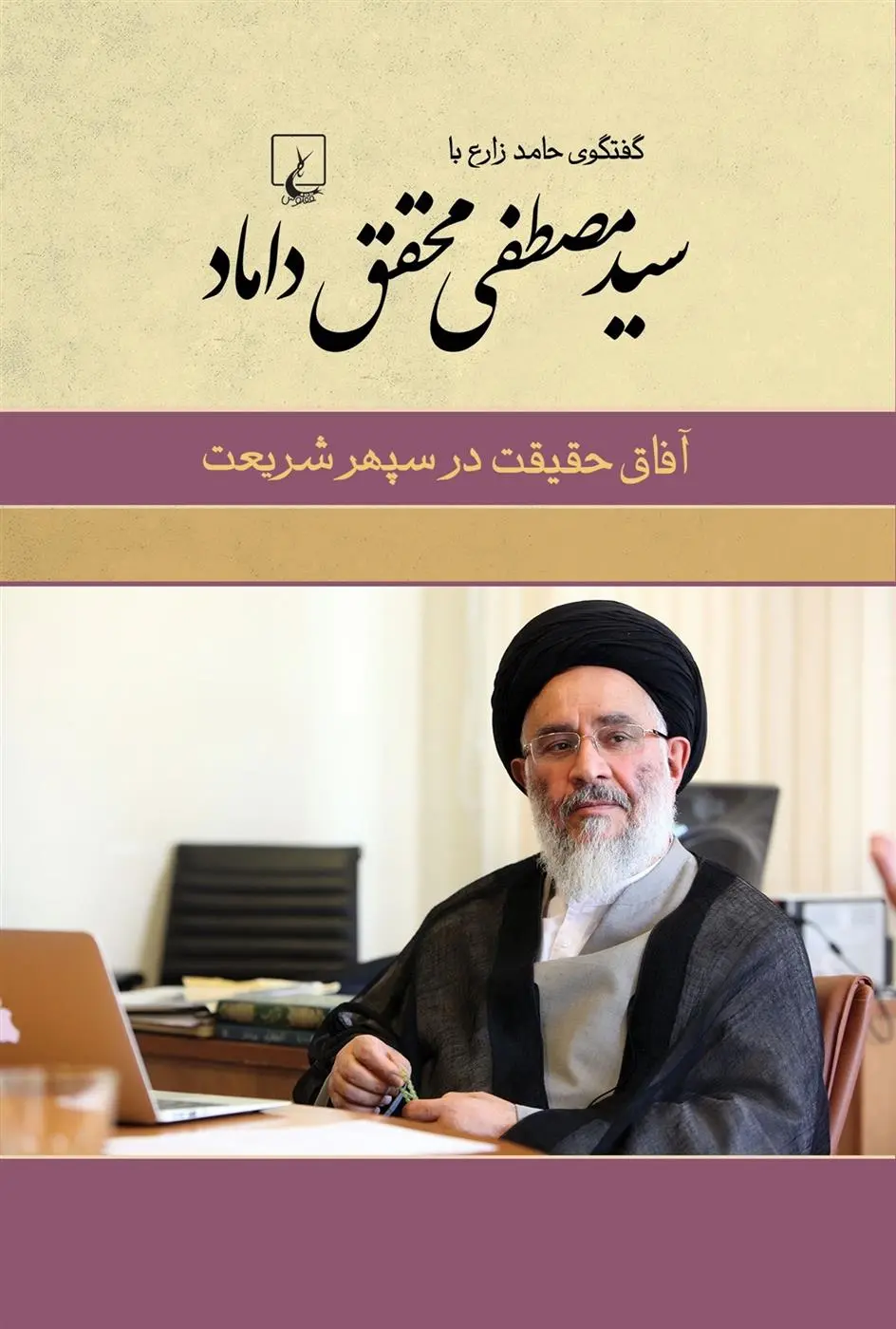 خرید و قیمت کتاب سید مصطفی محقق داماد اثر حامد زارع