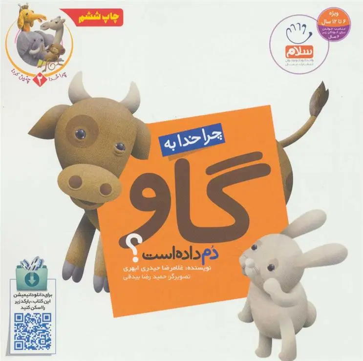 دانلود pdf کتاب چرا خدا به گاو دم داده است؟ غلامرضا حیدری ابهری