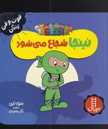 دانلود pdf کتاب نینجا شجاع می شود مری نین