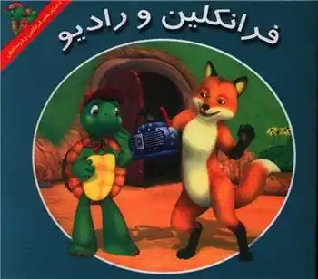 دانلود pdf کتاب فرانکلین و رادیو کیتلین درک اسمیت