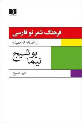 خرید و قیمت کتاب فرهنگ شعر نو فارسی - نیما یوشیج (2جلدی) اثر هیوا مسیح