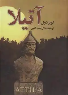 دانلود pdf کتاب آتیلا (13) لویز دول