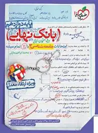 دانلود pdf کتاب بانک نهایی جامعه شناسی دوازدهم محمدابراهیم مازنی
