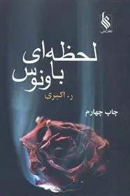 دانلود pdf کتاب لحظه ای با ونوس رویا اکبری