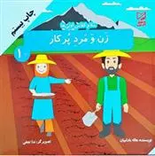 دانلود pdf کتاب زن و مرد پر کار هاله بادامیان