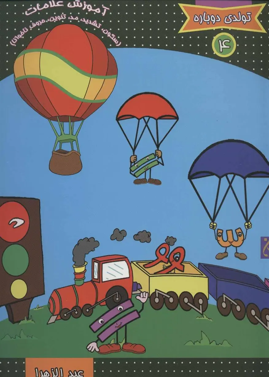 دانلود pdf کتاب آموزش علامت عبدالزهرا مهدی بلنج