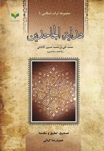 دانلود pdf کتاب هدایه الجاحدین محمدتقی کاشانی