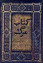 دانلود pdf کتاب مرگ احمد عبدالحسینیان