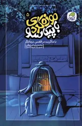 دانلود pdf کتاب موزه گردی با پیکاسو (5) محمدرضا مرزوقی