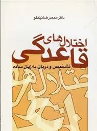 دانلود pdf کتاب اختلال های قاعدگی محمدرضا نیکخو