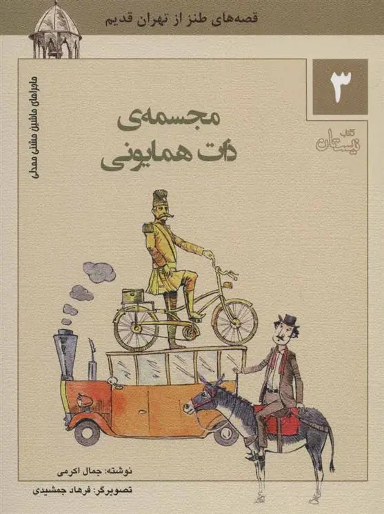 دانلود pdf کتاب مجسمه ی ذات همایونی جمال اکرمی