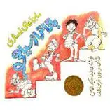 دانلود pdf کتاب ماجراهای اصغری : بالاتر از سیاهی لیلا حکیم الهی