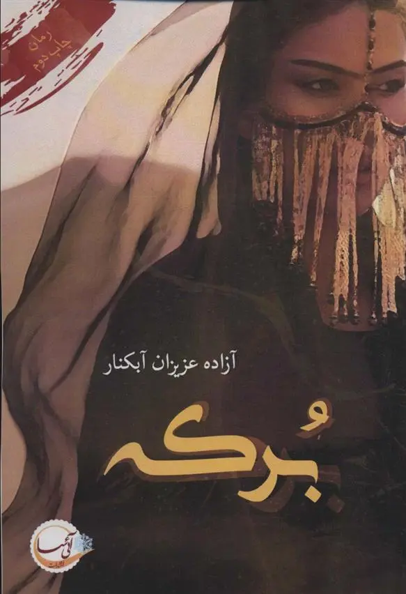 دانلود pdf کتاب برکه آزاده عزیزان آبکنار