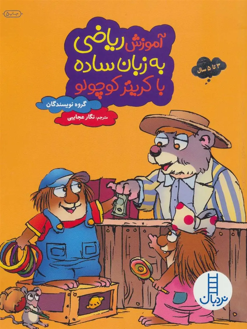 دانلود pdf کتاب آموزش ریاضی به زبان ساده با کریتر کوچولو 