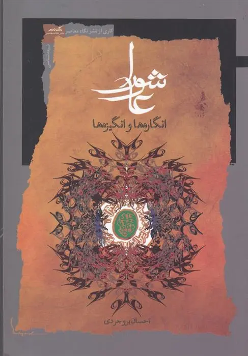 دانلود pdf کتاب عاشورا احسان بروجردی