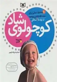 دانلود pdf کتاب مجموعه کوچولوی شاد فرزانه کریمی
