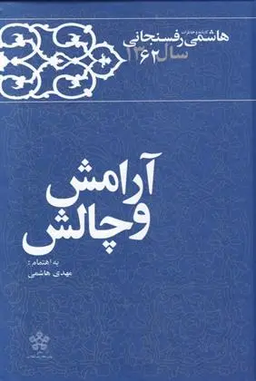 دانلود pdf کتاب آرامش و چالش مهدی هاشمی رفسنجانی