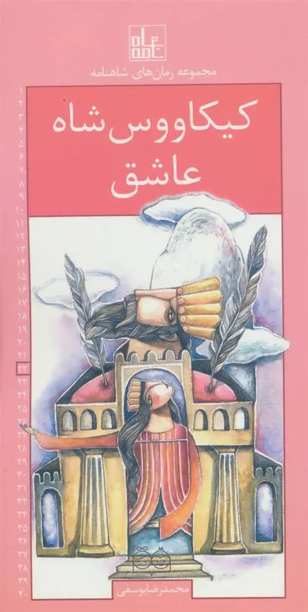 دانلود pdf کتاب کیکاووس شاه عاشق ابوالقاسم فردوسی