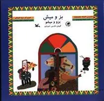 خرید و قیمت کتاب بز و میش اثر افسانه شعبان نژاد