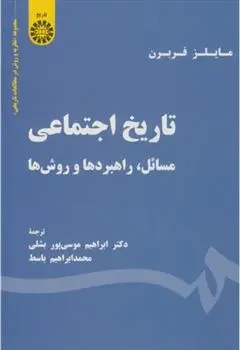 دانلود pdf کتاب تاریخ اجتماعی مایلز فربرن
