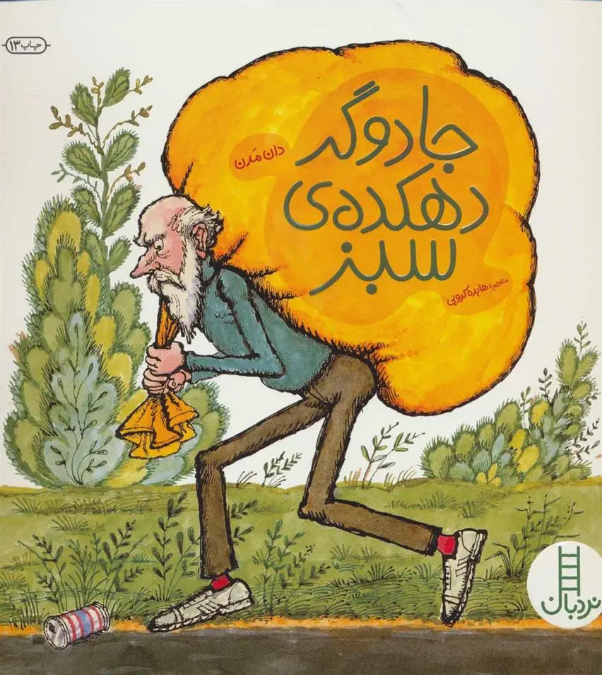 دانلود pdf کتاب جادوگر دهکده ی سبز دان مدن