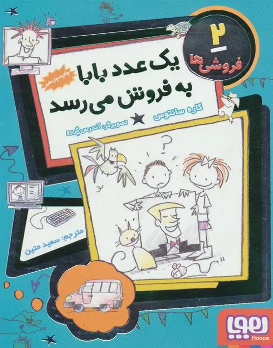 خرید و قیمت کتاب یک عدد بابا به فروش می رسد اثر کاره سانتوس