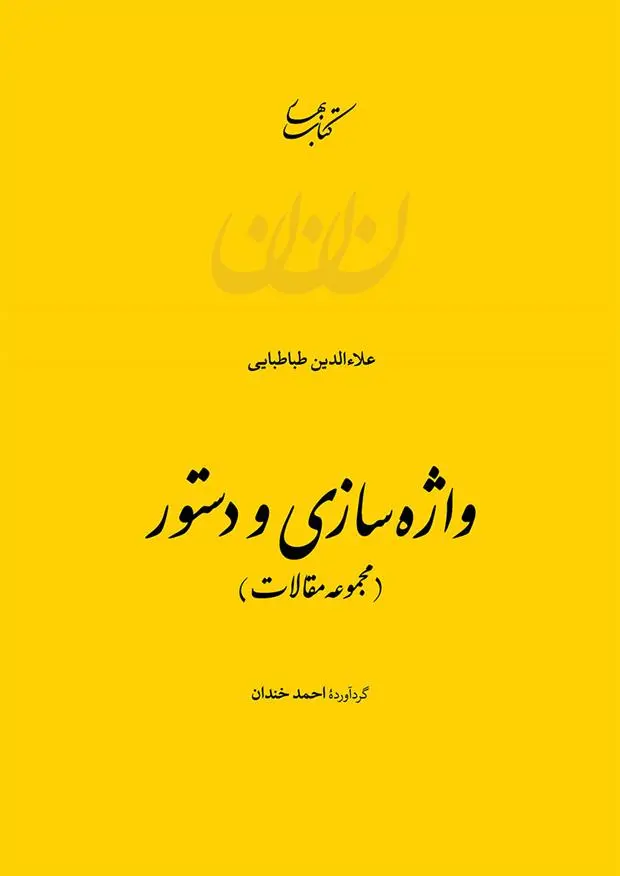 دانلود pdf کتاب واژه سازی و دستور علاءالدین طباطبایی