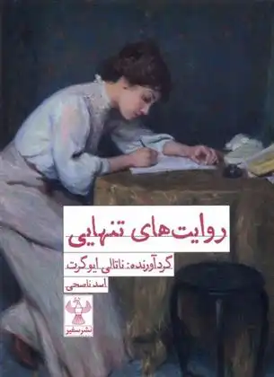 دانلود pdf کتاب روایت های تنهایی ناتالی ایوگرت
