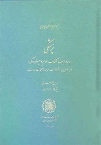 دانلود pdf کتاب پزشکی نرجس بانو صبوری