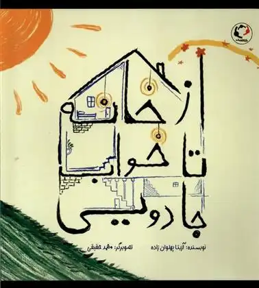 دانلود pdf کتاب از خانه تا خواب جادویی آزیتا پهلوان زاده