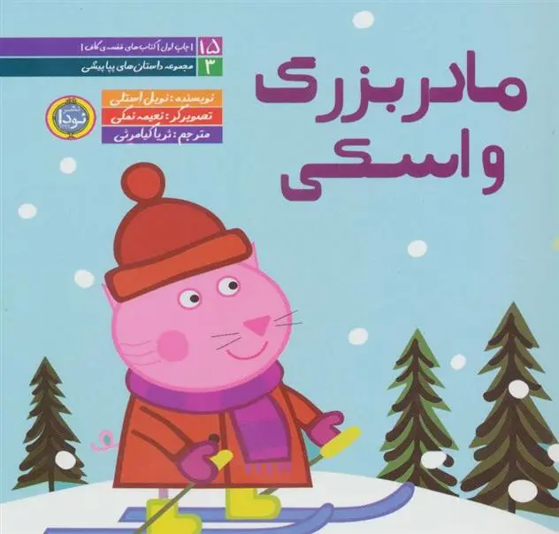 دانلود pdf کتاب مادربزرگ و اسکی نویل استلی