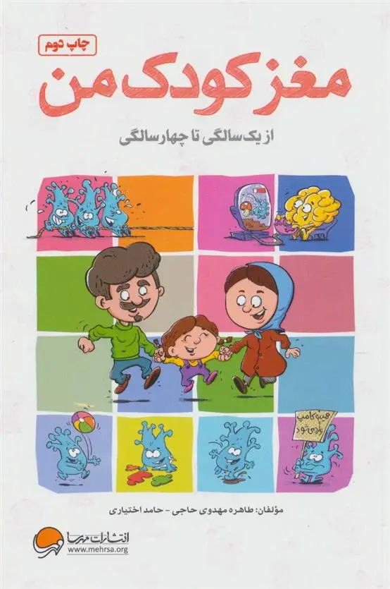 دانلود pdf کتاب مغز کودک من طاهره مهدوی حاجی