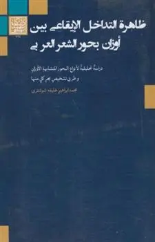 دانلود pdf کتاب ظاهرة التداخل الایقاعی بین اوزان بحورالشعر العربی محمدابراهیم خلیفه شوشتری
