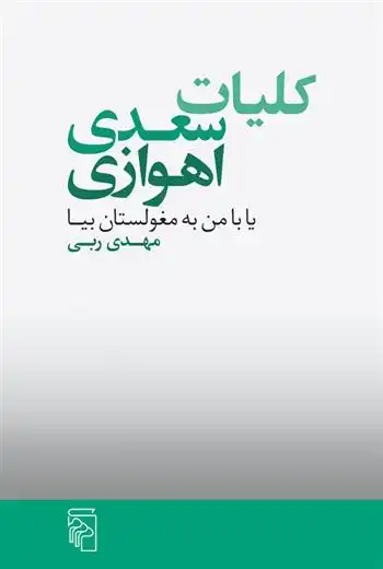 دانلود pdf کتاب کلیات سعدی اهوازی مهدی ربی