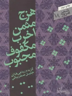 دانلود pdf کتاب هزج مثمن اخرب مکفوف مجبوب جلیل صفربیگی