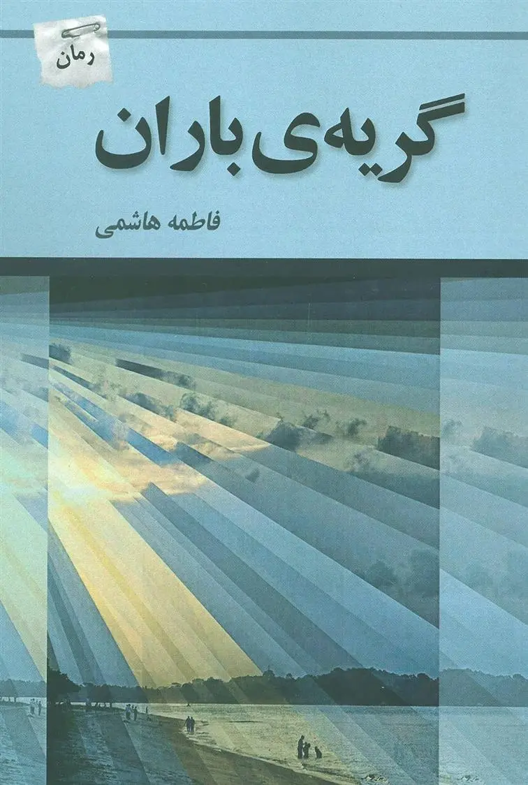 دانلود pdf کتاب گریه ی باران فاطمه هاشمی