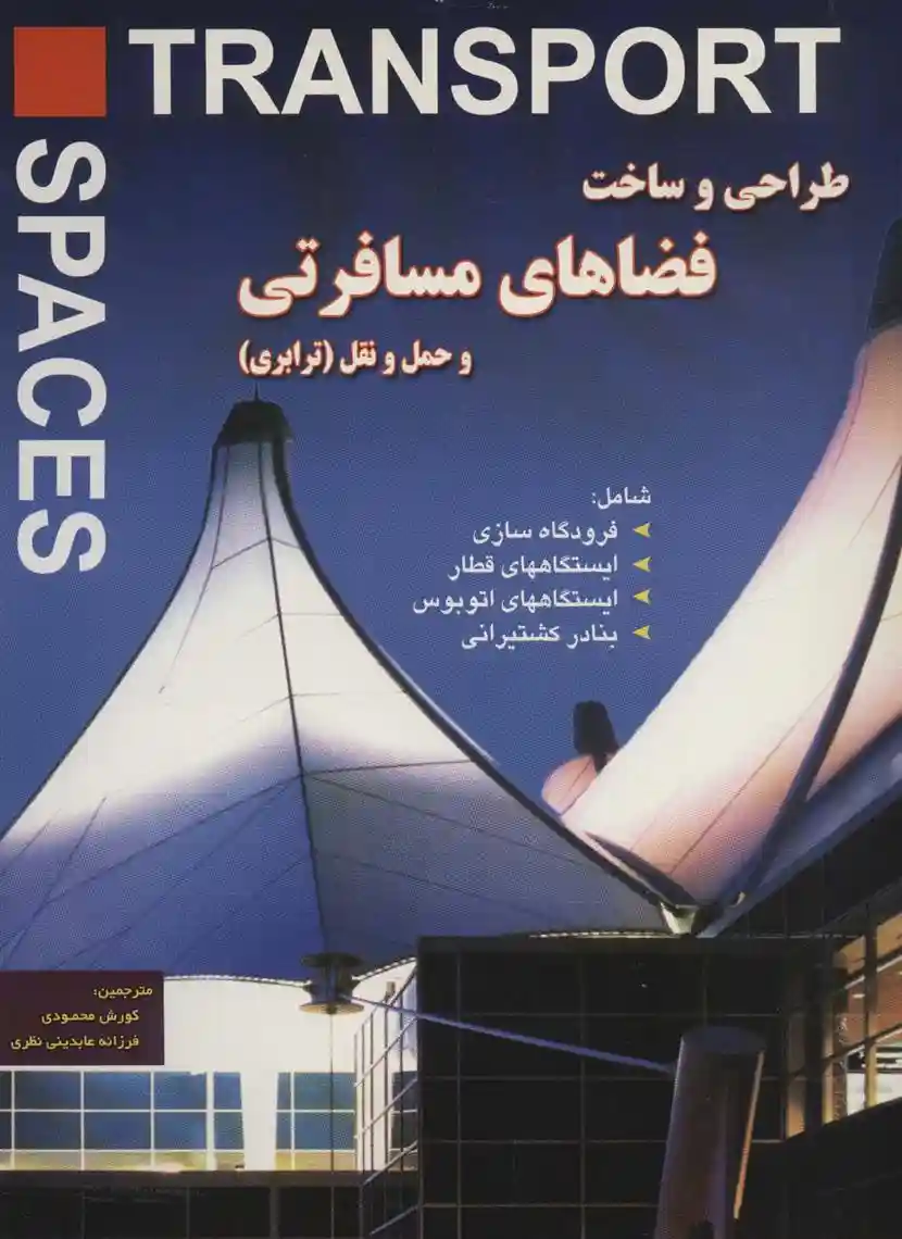 دانلود pdf کتاب طراحی و ساخت فضاهای مسافرتی و حمل و نقل (ترابری) کوروش محمودی