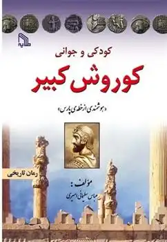 دانلود pdf کتاب کودکی و جوانی کوروش کبیر عباس سلیمانی امیری