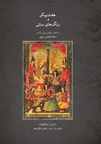 دانلود pdf کتاب هفت پیکر و رنگ های سنتی مینا افتاده