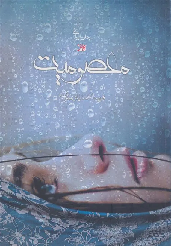 دانلود pdf کتاب معصومیت فریبا احمدیان سرای