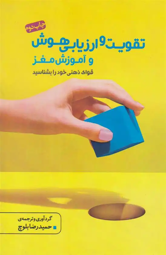 دانلود pdf کتاب تقویت و ارزیابی هوش حمیدرضا بلوچ