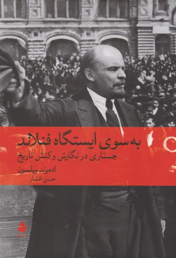 دانلود pdf کتاب به سوی ایستگاه فنلاند ادموند ویلسون