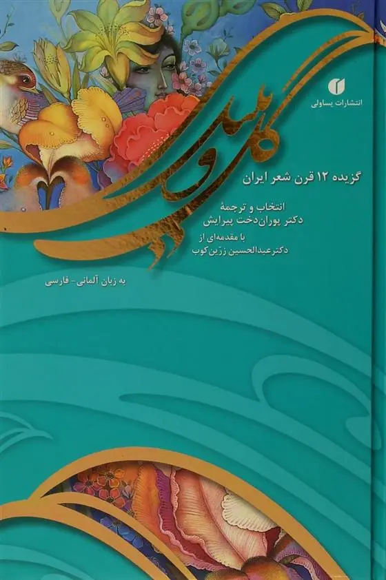 دانلود pdf کتاب گل و بلبل 