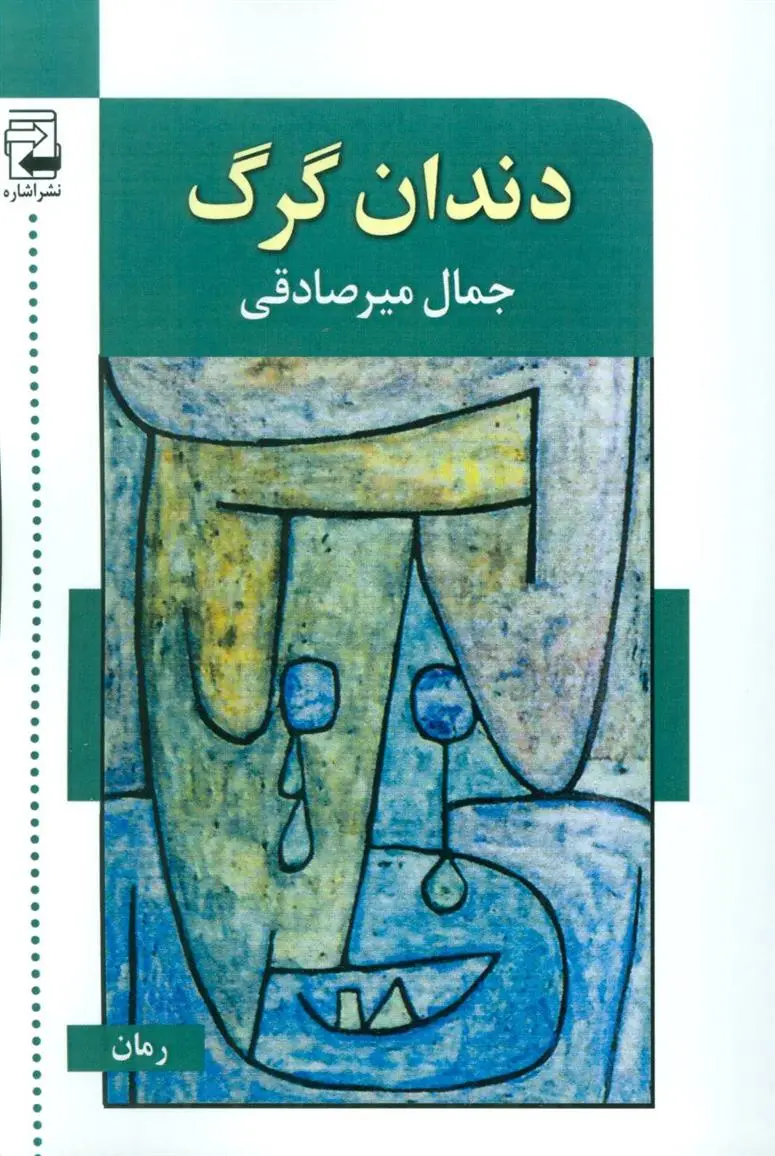 دانلود pdf کتاب دندان گرگ جمال میرصادقی