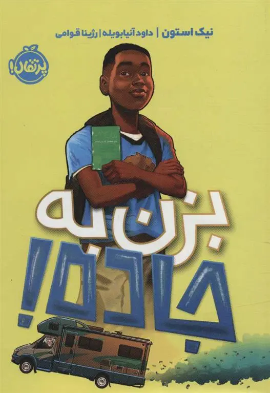 دانلود pdf کتاب بزن به جاده! نیک استون