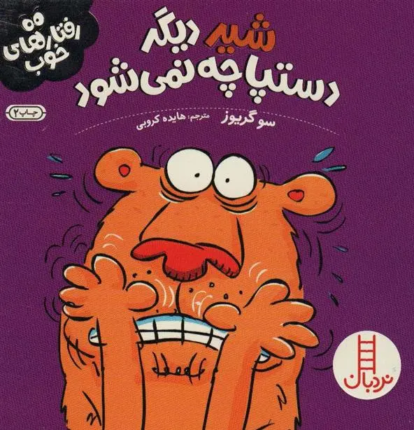 دانلود pdf کتاب شیر دیگر دستپاچه نمی شود سو گریوز
